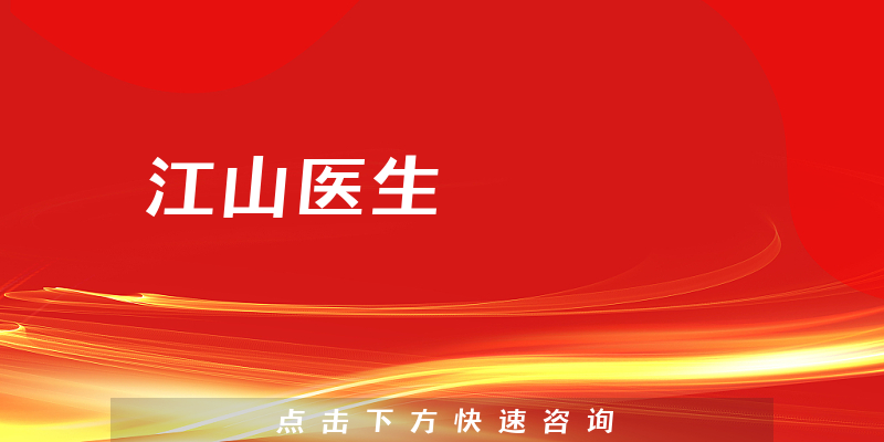 江山醫(yī)生