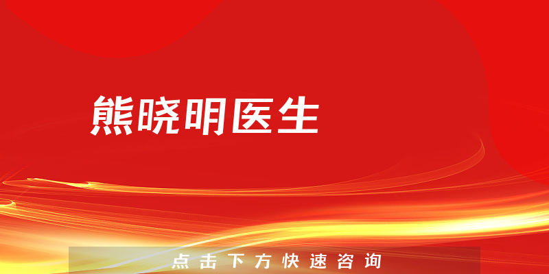 熊曉明醫(yī)生