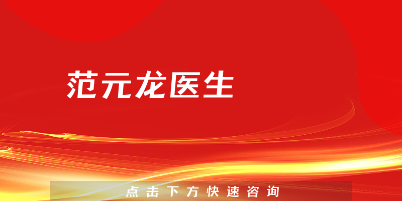 范元龍醫(yī)生