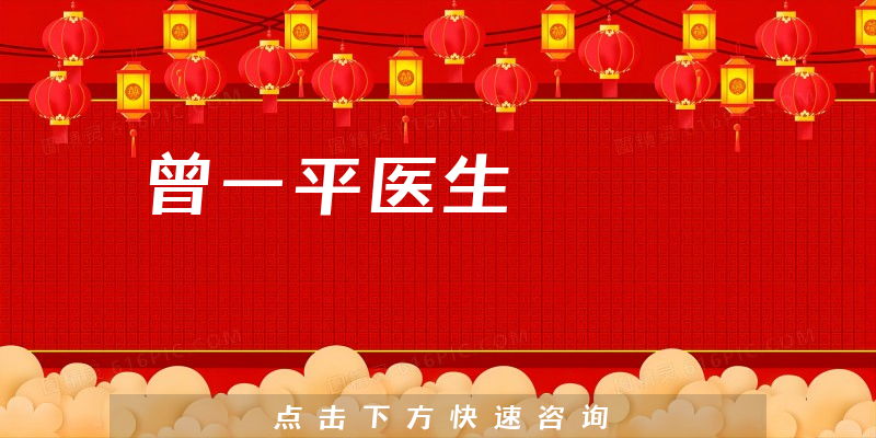 曾一平醫(yī)生