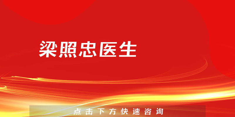 梁照忠醫(yī)生