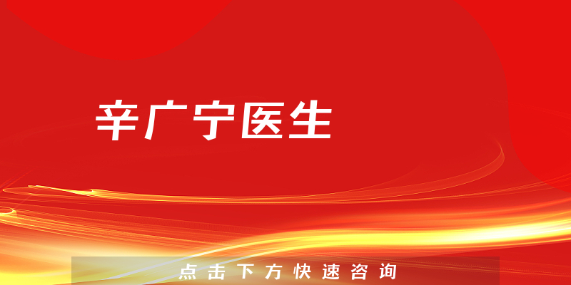 辛廣寧醫(yī)生