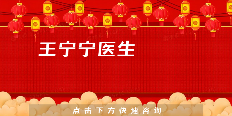 王寧寧醫(yī)生