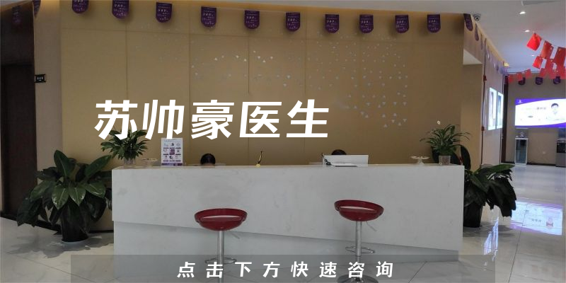 蘇帥豪醫(yī)生