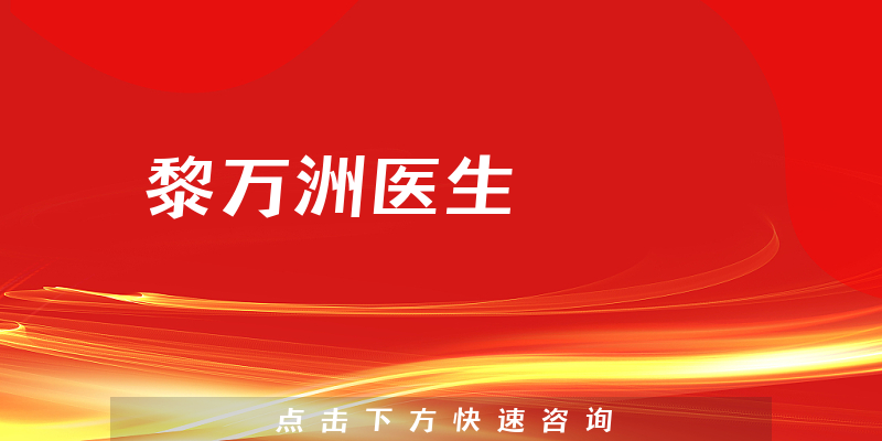 黎萬洲醫(yī)生