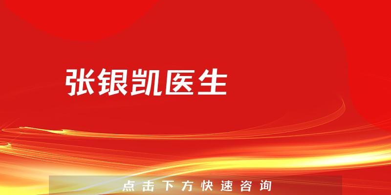 張銀凱醫(yī)生