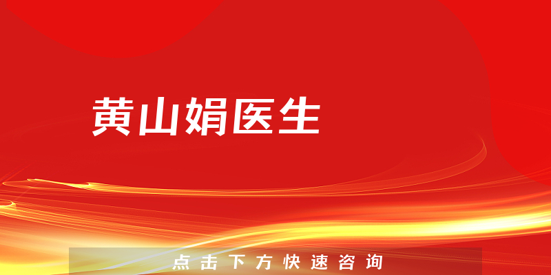 黃山娟醫(yī)生