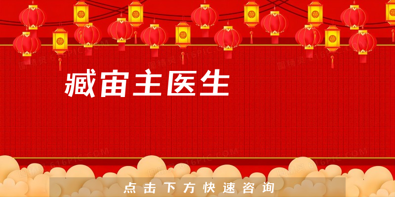 臧宙主醫(yī)生