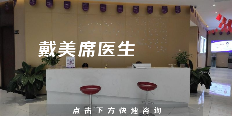 戴美席醫(yī)生