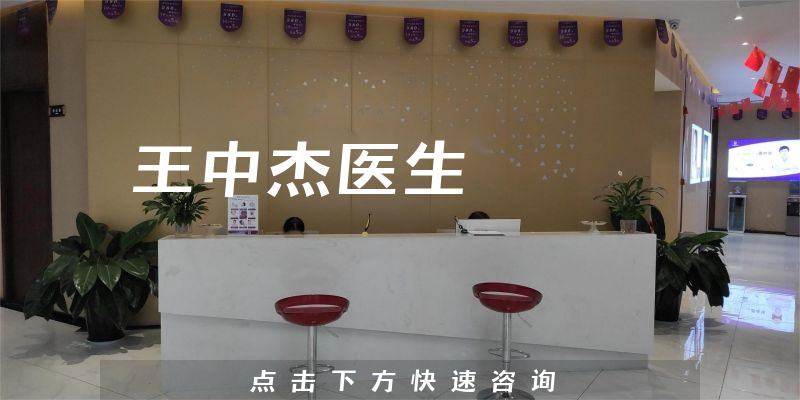 王中杰醫(yī)生