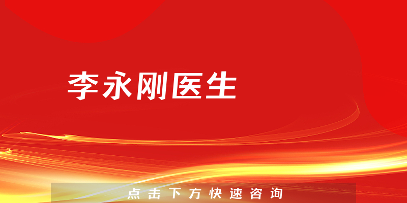 李永剛醫(yī)生