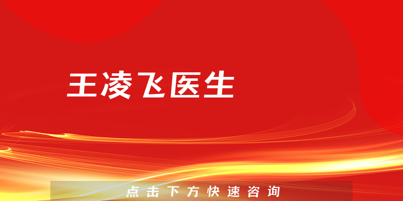 王凌飛醫(yī)生