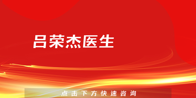 呂榮杰醫(yī)生