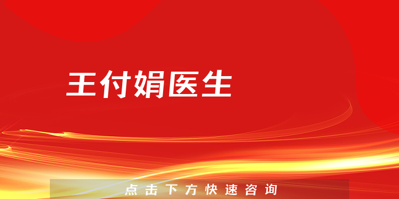 王付娟醫(yī)生