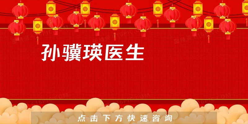 孫驥瑛醫(yī)生