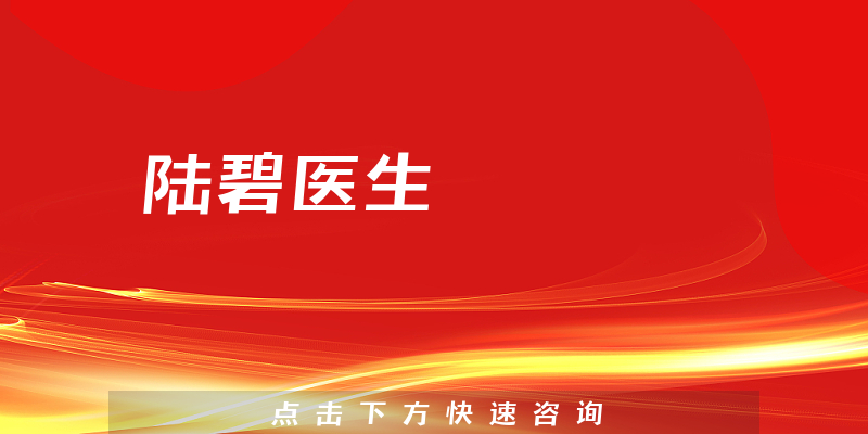 陸碧醫(yī)生