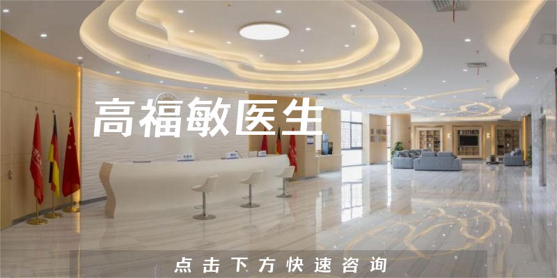 高福敏醫(yī)生