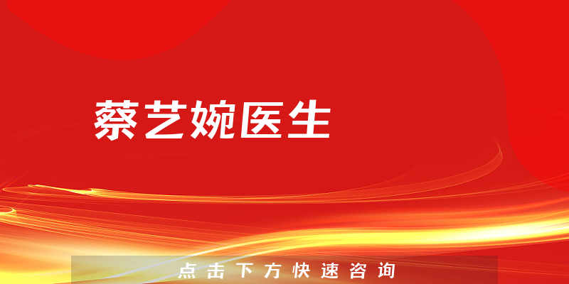 蔡藝婉醫(yī)生