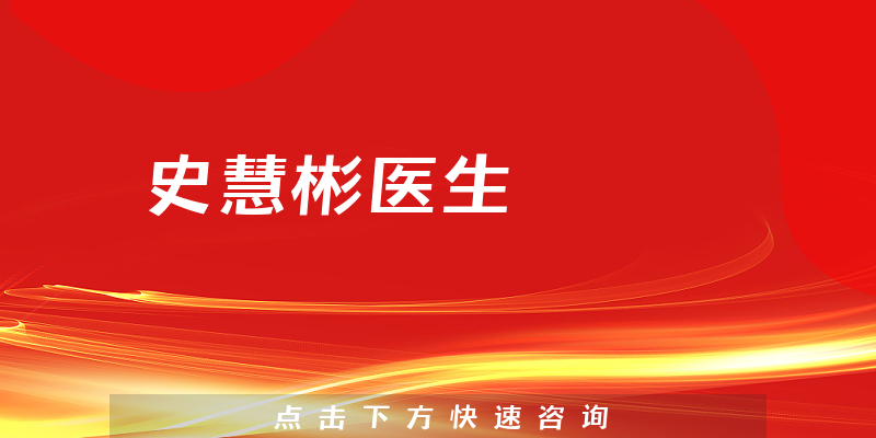 史慧彬醫(yī)生