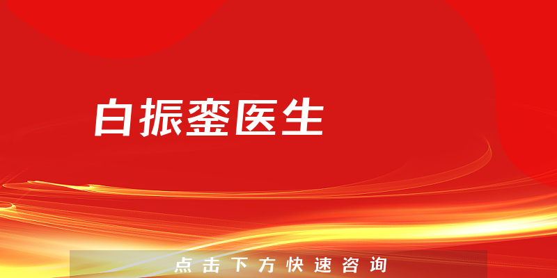 白振鑾醫(yī)生