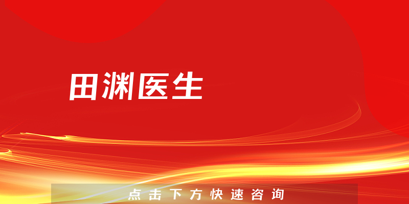 田淵醫(yī)生