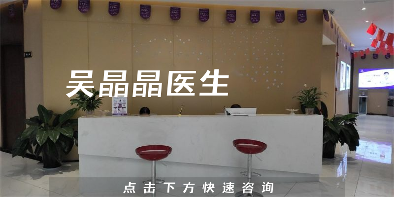 吳晶晶醫(yī)生