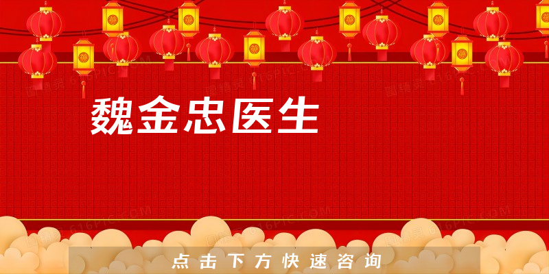 魏金忠醫(yī)生