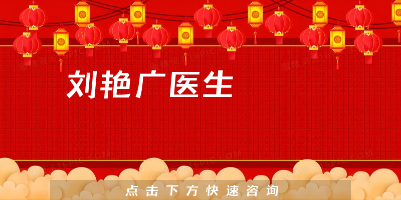 劉艷廣醫(yī)生