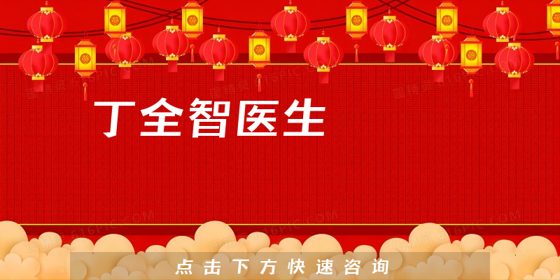 丁全智醫(yī)生