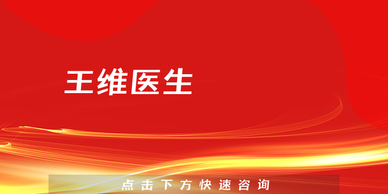 王維醫(yī)生