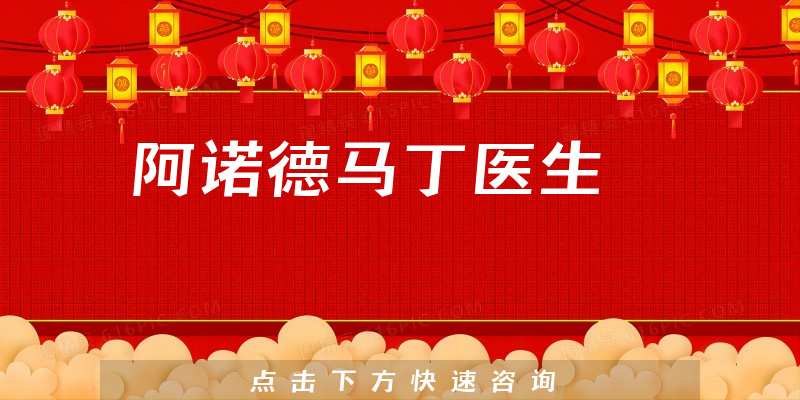 阿諾德馬丁醫(yī)生