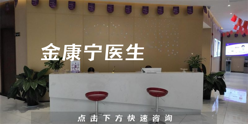 金康寧醫(yī)生
