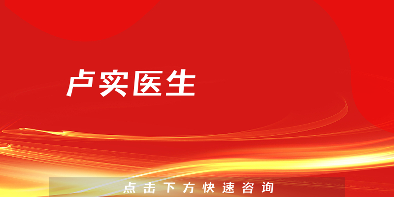 盧實(shí)醫(yī)生