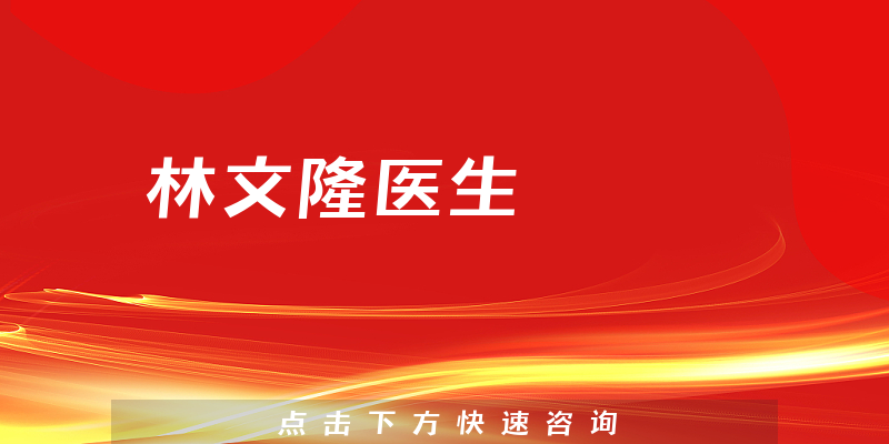 林文隆醫(yī)生