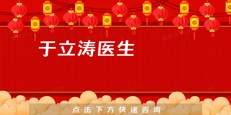 于立濤醫(yī)生