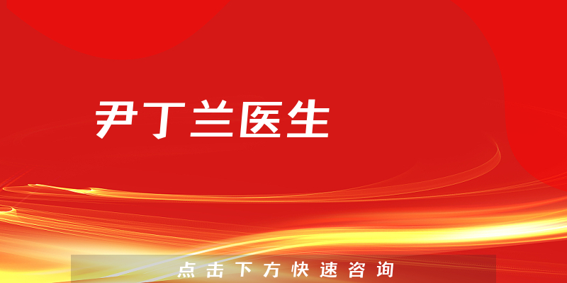 尹丁蘭醫(yī)生