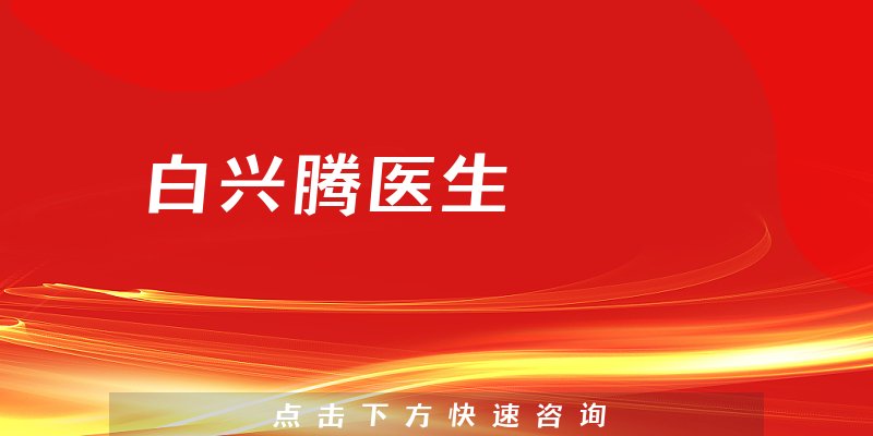 白興騰醫(yī)生