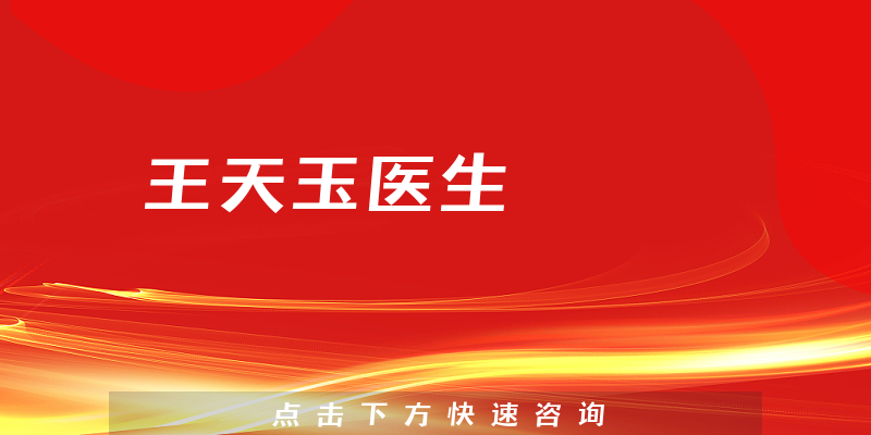 王天玉醫(yī)生