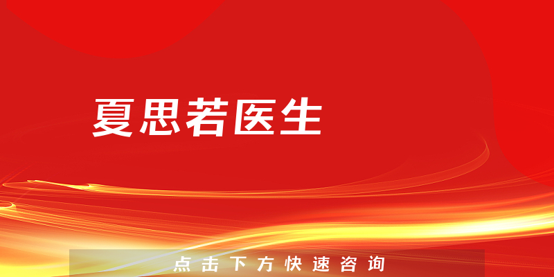 夏思若醫(yī)生