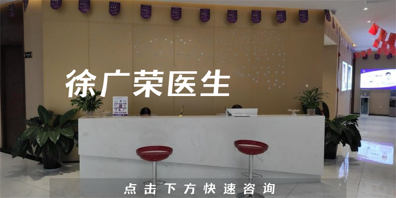 徐廣榮醫(yī)生