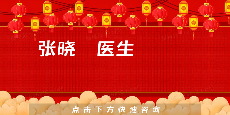 張曉玥醫(yī)生