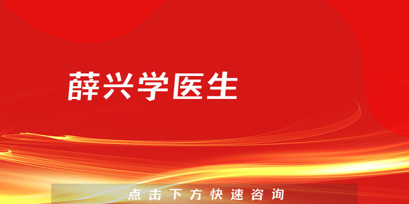 薛興學(xué)醫(yī)生