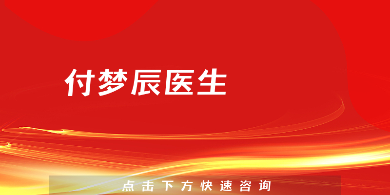 付夢辰醫(yī)生