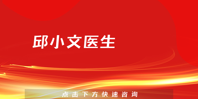 邱小文醫(yī)生