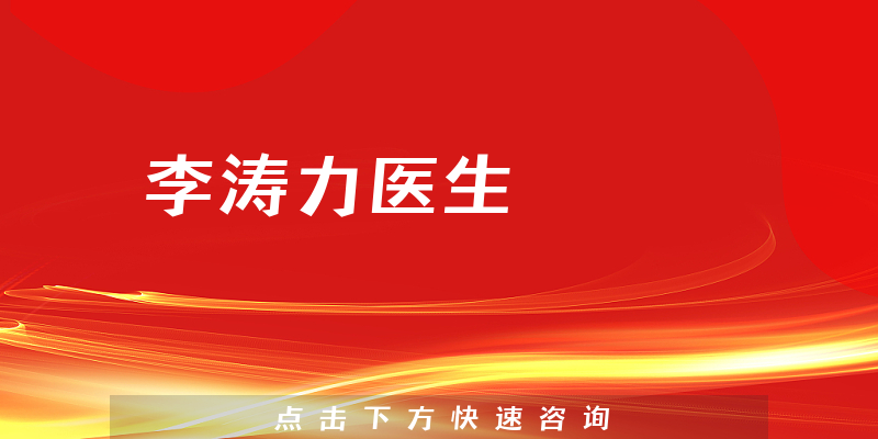 李濤力醫(yī)生