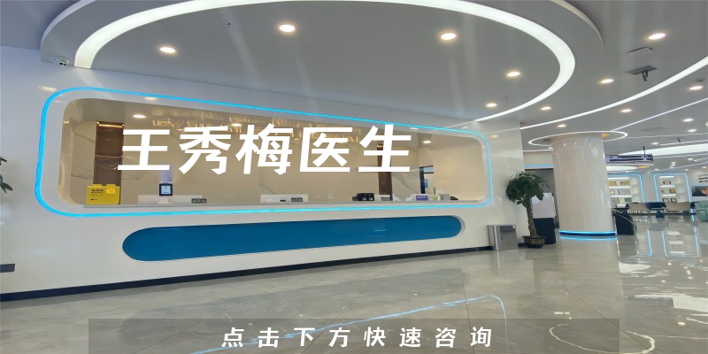 王秀梅醫(yī)生