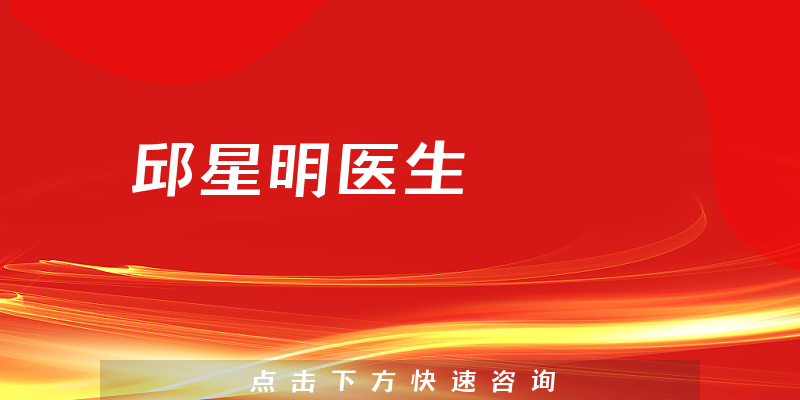 邱星明醫(yī)生