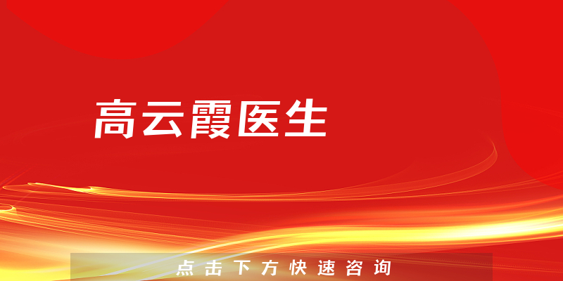 高云霞醫(yī)生