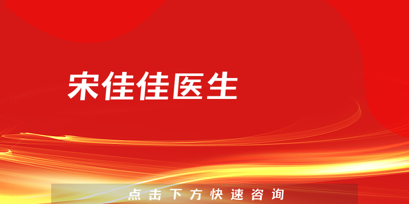 宋佳佳醫(yī)生