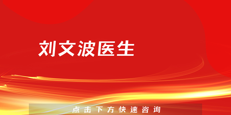 劉文波醫(yī)生